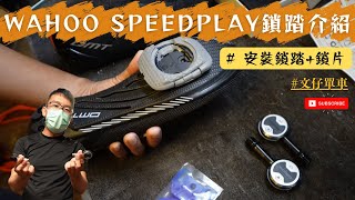 Wahoo Speedplay 波板糖介紹/ 上脫卡很容易 / 如何安裝Speedplay踏板與鎖片 / DMT KR4 公路車鎖鞋 + Wahoo Kickr Bike示範 #文仔單車