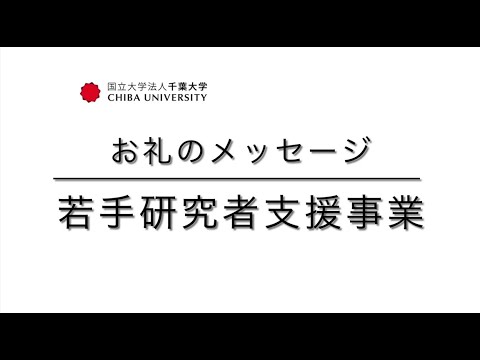 千葉大学基金お礼のメッセージ（若手研究者支援）