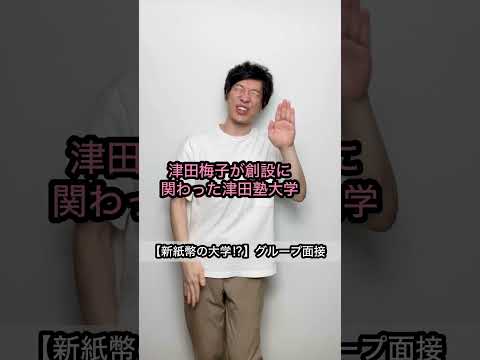 【新紙幣の大学⁉︎】グループ面接コント