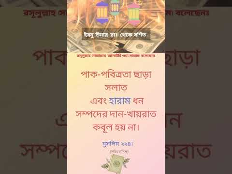 হাদিসের কথা episode 1 #shorts