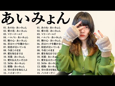 『2024最新版』あいみょんのベストソングメドレー-全18曲-Best Songs Of あいみょん💚💚