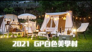 【White Glamping Party #1 】超夢幻白色露營｜露營美學｜白色Party｜MOJO CAMPING