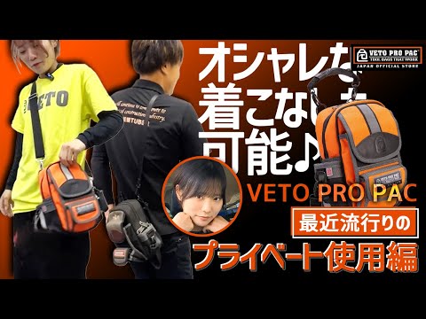 【これ知ってる？】プライベート使用が人気の工具バックが流行中？！MB ベトプロパック　vetopropac