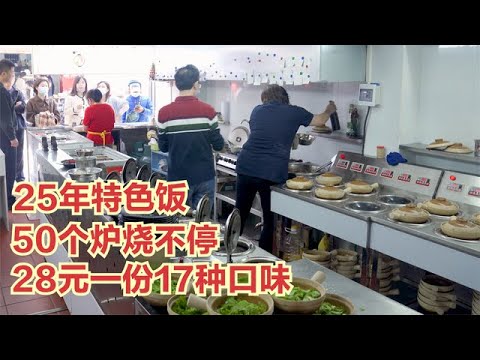 福建大姐賣25年煲仔飯，28元17種口味，50個爐燒不停，365天排隊