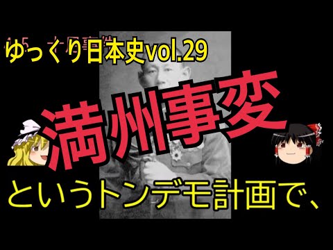 【ゆっくり解説】世界最終戦論と満州事変