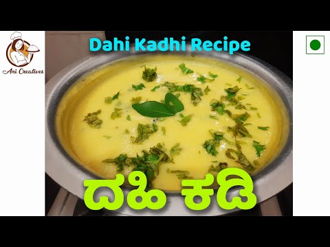 ಮಹಾರಾಷ್ಟ್ರ ಶೈಲಿಯ ದಹಿ ಕಡಿ | Dahi Kadhi Recipe | Ani Creatives