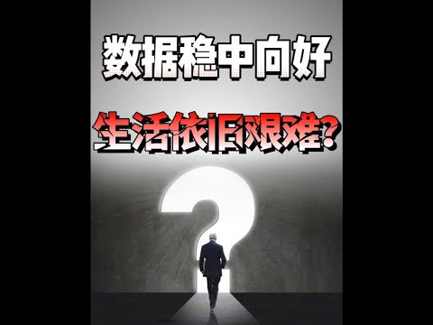 为什么经济数据稳中向好，但一部分人却依旧过得艰难？#王大沁