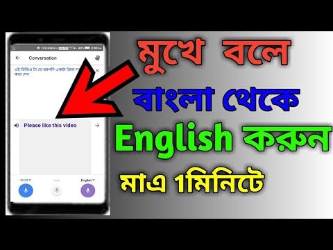 মুখে  বলে  বাংলা  থেকে  ENGLISH করুন মাএ এক মিনিটে।।BANGLE TIPS