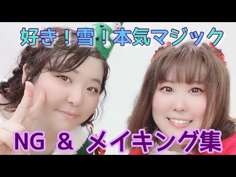 【NG＆メイキング集】好き!雪!本気マジック【踊ってみた】