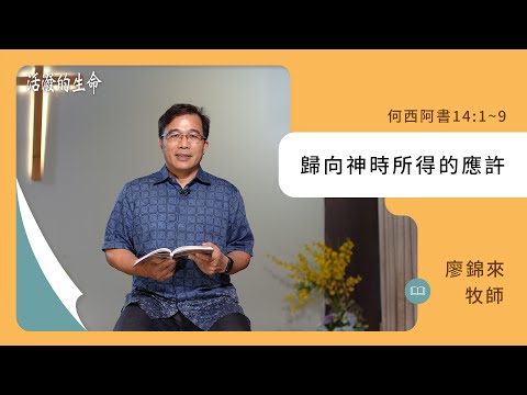 [活潑的生命] 20241017 歸向神時所得的應許(何西阿書14:1~9)