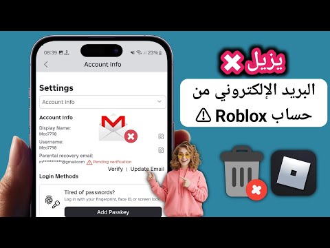 كيفية حذف الايميل في roblox | طريقة حذف الايميل في روبلوكس 2025