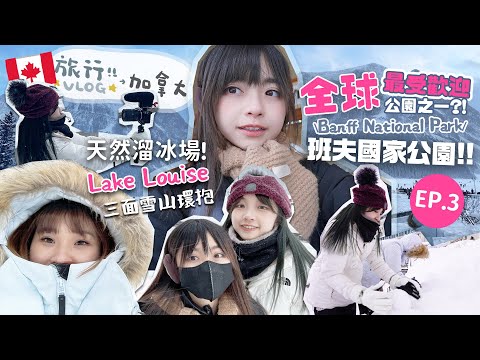 【🇨🇦加拿大VLOG】Banff 國家公園 Lake Louise♡城堡酒店!!一生必須來一次 ⛄️零下20度 TRAVEL VLOG| 肥蛙 mandies kwok @candywawa