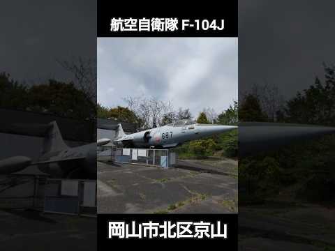 岡山市京山に眠る戦闘機 #岡山