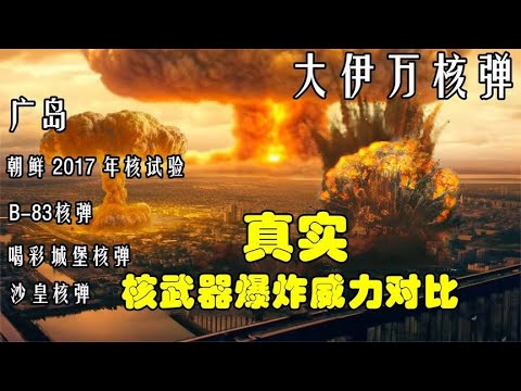 核武器真实规模、广岛、朝鲜核试验、B-83核弹、沙皇核弹、大伊万