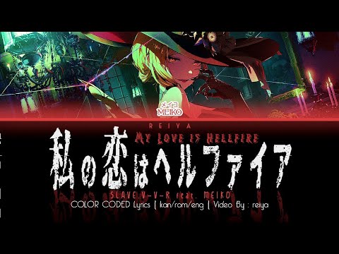 My Love is Hellfire (私の恋はヘルファイア) ― SLAVE.V-V-R feat. MEIKO | COLOR CODED Lyrics [kan/rom/eng]