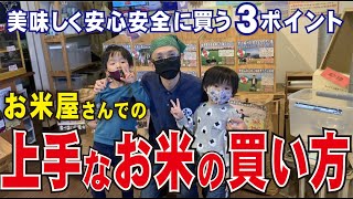 上手なお米の購入方法【美味しく安心安全に買う３つのポイント】（はる＆れいのインタビューchコラボ回）vol.57