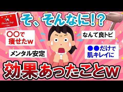 【有益スレ】まさかの！！効果あったんだと気付いた事教えてｗｗ【Girlschannelまとめ】