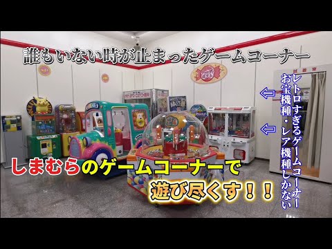 [誰もいない時が止まったゲームコーナー]しまむらのゲームコーナーで遊び尽くす！！