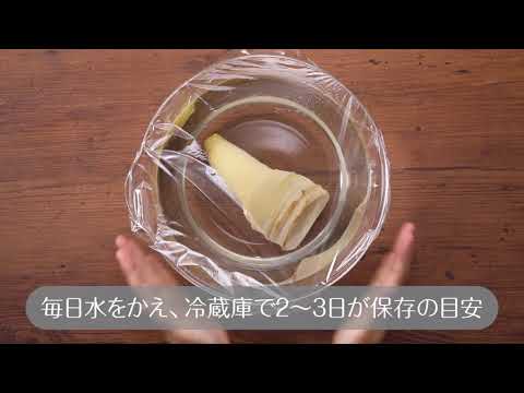 たけのこの下ごしらえ：レシピ大百科