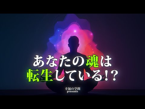 あなたの魂は500回転生している！？本当の幸せを掴む方法を大公開！