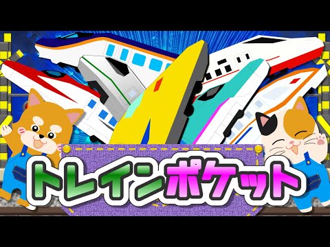 トレインポケット【ジャングルポケット♪替え歌】新幹線がいっぱい！