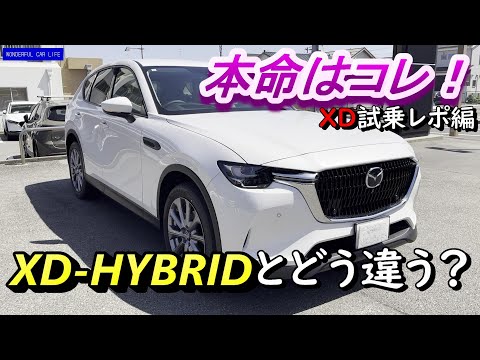 XDハイブリッドとの走りの違いは？！CX-60 XD 直列6気筒ディーゼル Lパケ グレージュ内装仕様試乗レポート！