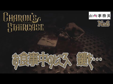 06「病院で追いかけっこは良い子はしたらダメだ！」Charon's Staircase