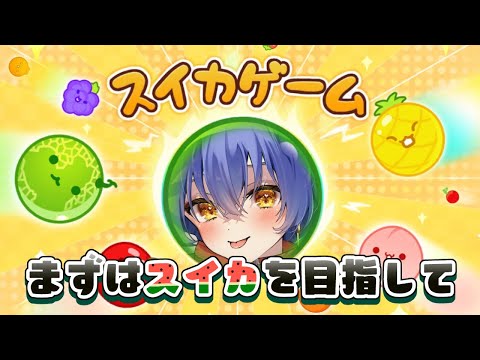 【スイカゲーム】ちょっとのんびりやってみたり【＃えとなま】