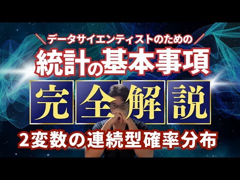 【データサイエンティストのための統計学】2変数の連続型確率分布