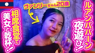 【ラオス】ルアンパバーンで夜遊び！美女あり！グルメあり！おすすめスポット巡りを紹介！