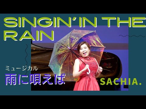 ミュージカル　雨に唄えば　Singin' in the Rain ソプラノ歌手　SACHIA さちあ　ヒーリングボイス