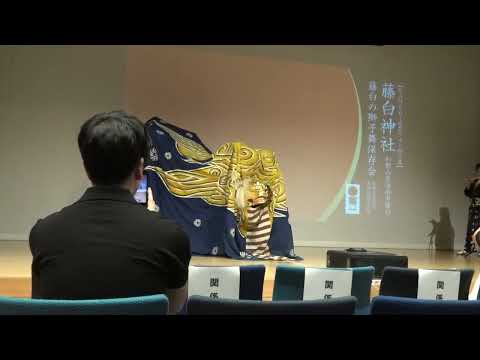 麒麟獅子舞フェスタ2024藤白の獅子舞保存会