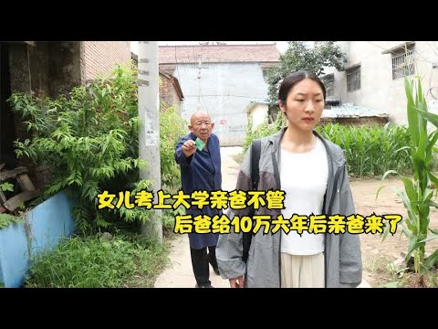 女儿考上北大亲爸不给学费，后爸给了6万，6年后女儿学成回来了