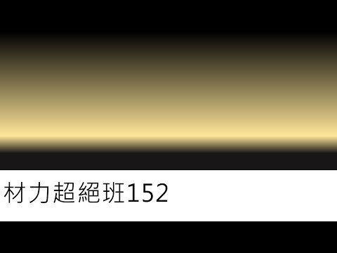 材力超絕班152-彈性範圍內的扭轉角(一)