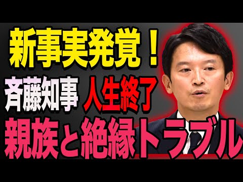 【9/18最新情報】斉藤知事、親族から絶縁されてた…。斉藤知事、兵庫県民だけでなく親族からも見放されてトラブル発生！橋下徹