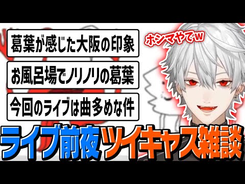 大阪ライブ前夜・リスナーと大阪の印象やライブについて語る葛葉【にじさんじ切り抜き】【葛葉/ツイキャス】