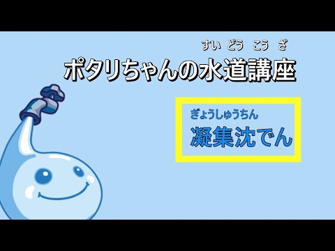 ポタリちゃんの水道講座「凝集沈でん編」