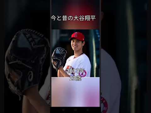 今と昔の大谷 翔平