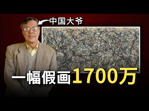 一位中国大爷的假画，竟然在美国卖了7个亿，他究竟是如何做到的