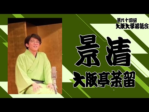 「景清」大阪亭茶留【大阪大学落語研究部】第九十四回大阪大学落語会