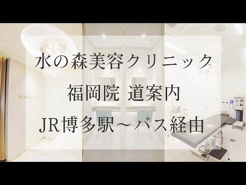 【水の森美容クリニック 福岡院】JR博多駅〜バス経由【道案内】