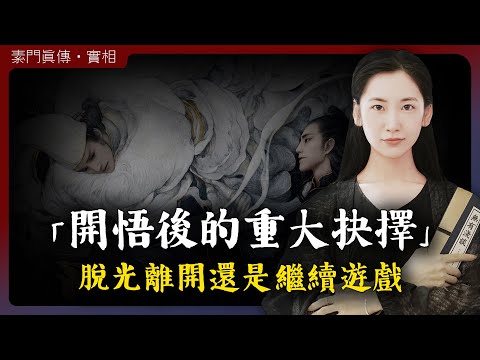 開悟後必須要面對的重大抉擇，脫光離開還是繼續遊戲？「無有淺談 I 素樸」