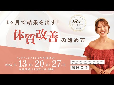 1ヶ月で結果を出す！体質改善の始め方♡