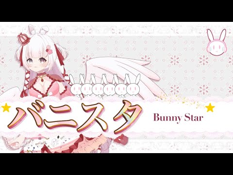 【オリジナル楽曲】 バニスタ - BunnyStar　/   ゆめもも  ＃Vオリドラ