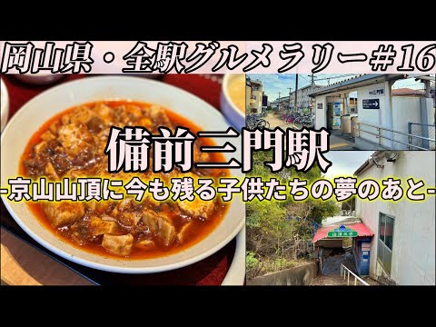 【備前三門駅】人気中華店の絶品麻婆豆腐と、京山山頂にあったロープウェイ遊園の今【岡山県・全駅グルメラリー#16】