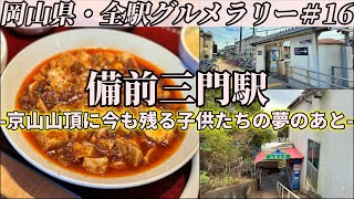 【備前三門駅】人気中華店の絶品麻婆豆腐と、京山山頂にあったロープウェイ遊園の今【岡山県・全駅グルメラリー#16】