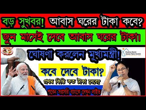 Pm awas yojona latest Updates:-আবাস যোজনা ঘরের টাকা কবে ঢুকবে? ।। awas yojona payments status2024