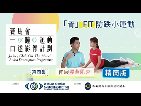 【口述影像聲道精簡版】 #4  #骨Fit防跌小運動: #眼鏡蛇式