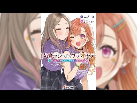 【声優ラジオのウラオモテ#09 PV】(読了記念PV第81弾) 受験勉強の遅れで由美子は声優の仕事を休むことを勧められる。普通の高校生活や文化祭準備を楽しむ彼女は声優に戻る意味を考え始めるーーー