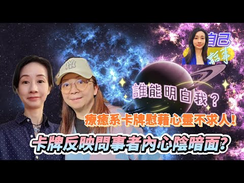 【粵語中字】自癒系卡牌為你分憂 | oh卡為生活作指引 |  Yubi老師繼續拆解oh卡之謎 | EP0017 20240316 #自己話事 #阿娜 #塔羅老師yubi #oh卡 #潛意識投射卡牌